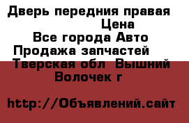 Дверь передния правая Infiniti FX35 s51 › Цена ­ 7 000 - Все города Авто » Продажа запчастей   . Тверская обл.,Вышний Волочек г.